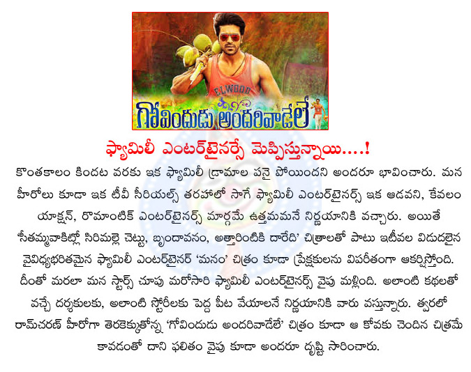 govindudu andrarivadele movie,family movies,manam,attarintiki daaredi,ram charan,kajal agarwal,govindudu andarivadele movie updates  govindudu andrarivadele movie, family movies, manam, attarintiki daaredi, ram charan, kajal agarwal, govindudu andarivadele movie updates